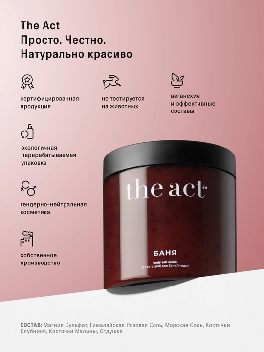 The Act скраб-соль для тела, бани и сауны "Ягоды", 500 гр