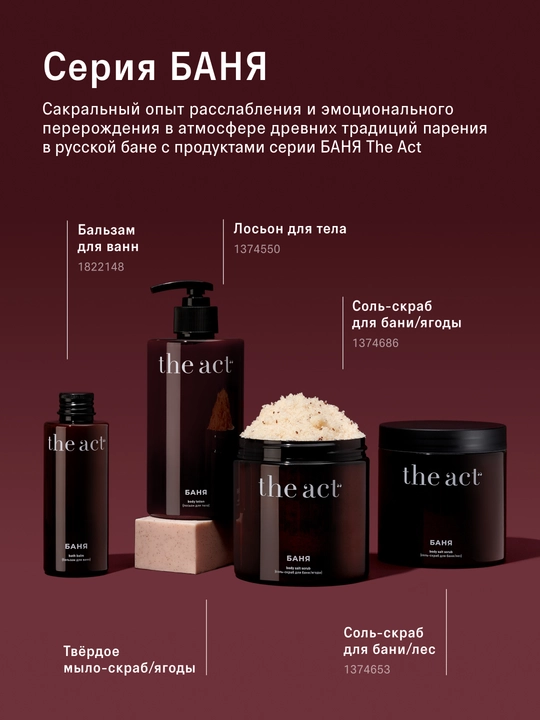 The Act скраб-соль для тела, бани и сауны "Ягоды", 500 гр
