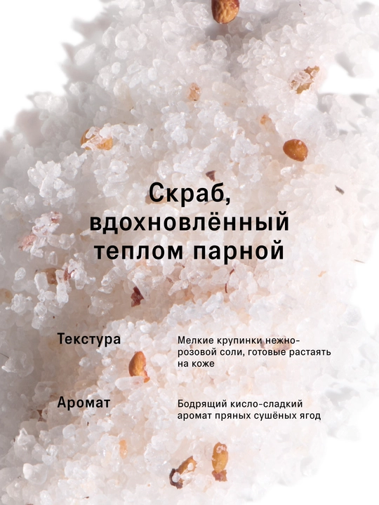 The Act скраб-соль для тела, бани и сауны "Ягоды", 500 гр