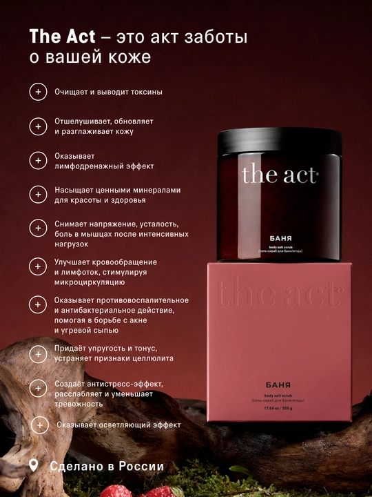 The Act скраб-соль для тела, бани и сауны "Ягоды", 500 гр
