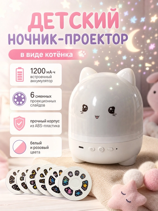 Детский ночник-проектор Котёнок, 6 слайдов, 1200 мА·ч  - 