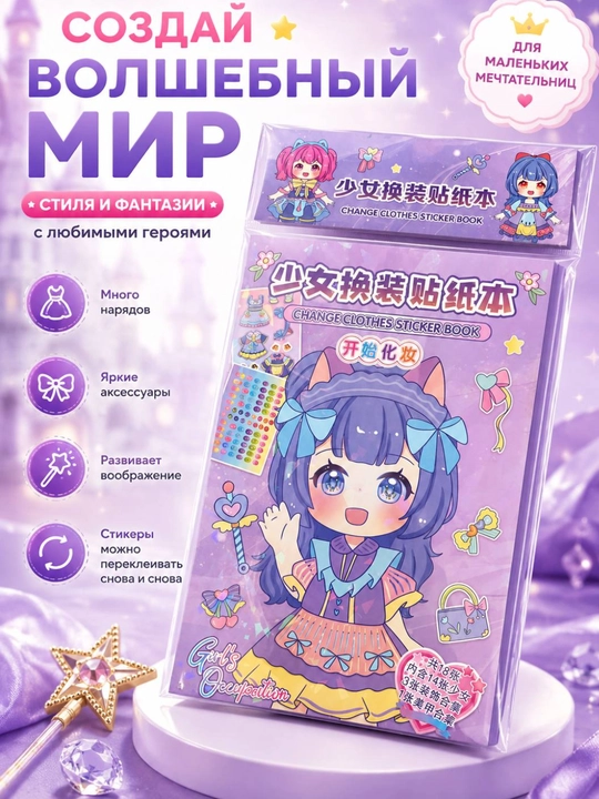 Книга с многоразовыми наклейками для девочек, альбом для переодевания стикеров