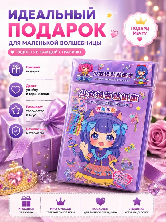 Книга с многоразовыми наклейками для девочек, альбом для переодевания стикеров