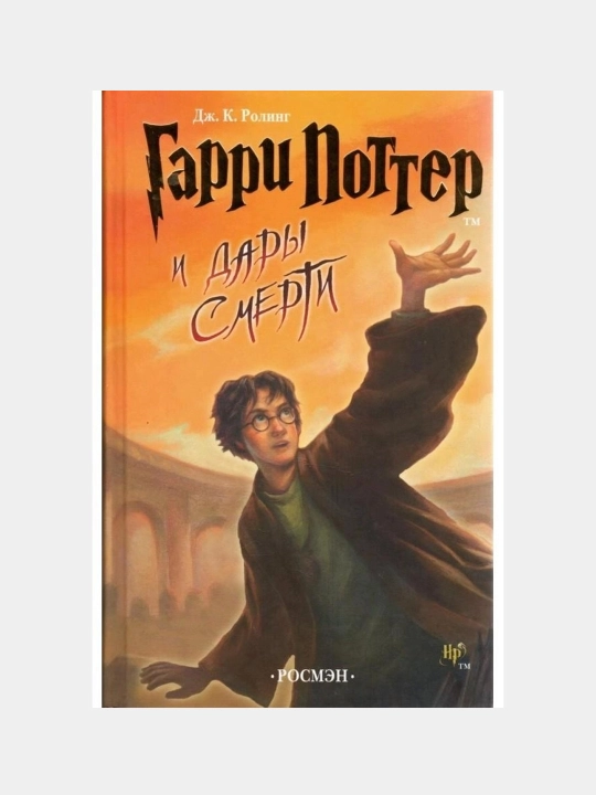 Джоан Роулинг: Гарри Поттер и Дары смерти (Часть 7) - 