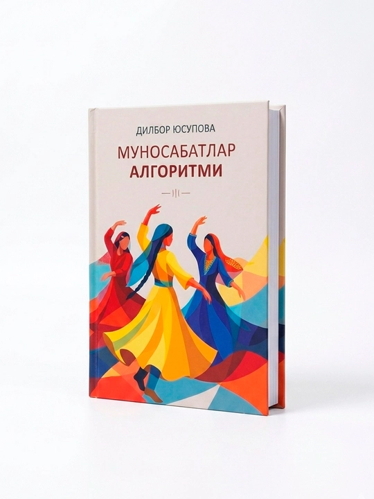 Бобир Исмоилов. Муносабатлар алгоритми - 