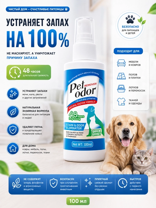 Mushuk va itlar siydik hidi uchun fermentli vosita, dog' ketkazgich 100 ml - 