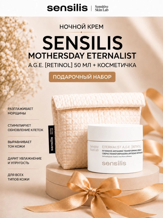 Крем для лица ночной Sensilis Eternalist A.G.E. Retinol 50 мл + косметичка - 