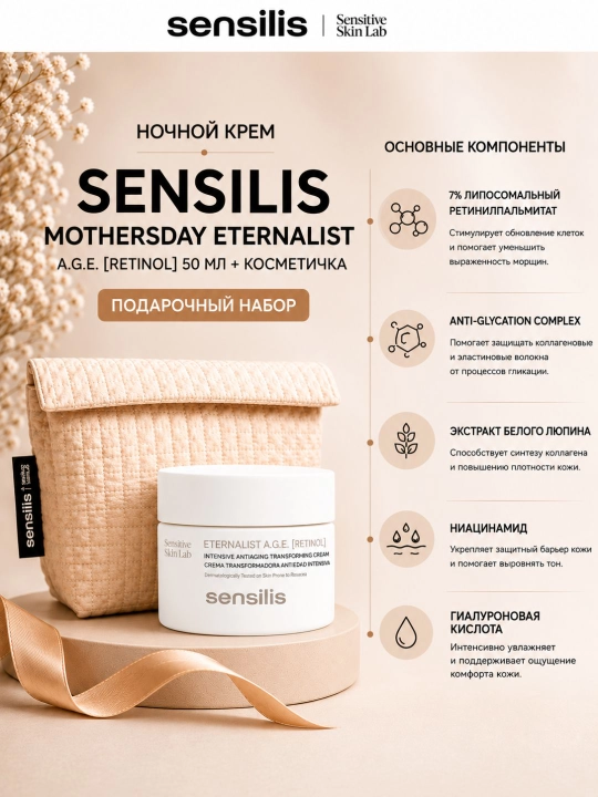 Крем для лица ночной Sensilis Eternalist A.G.E. Retinol 50 мл + косметичка