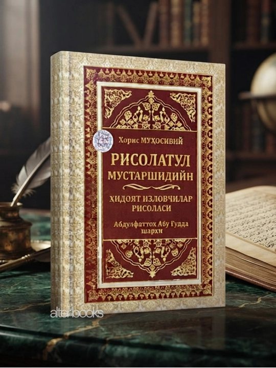 Рисолатул мустаршидийн- Ҳидоят изловчилар рисоласи, Имом Ҳорис Муҳосибий - 