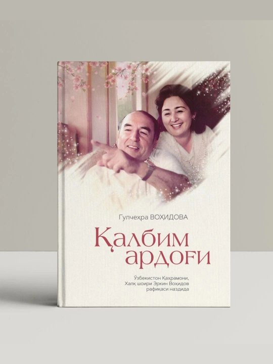 Gulchehra Vohidova: Yuragimning yori Erkin Vohidovning rafiqasi nazarida - 