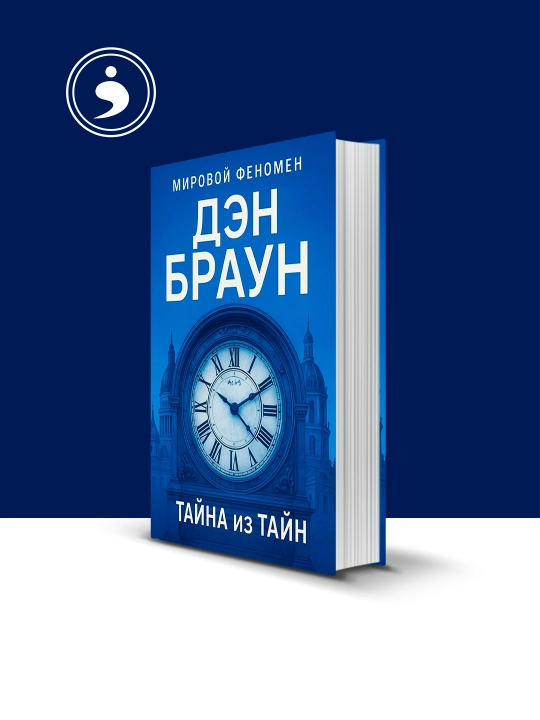 Книга "Тайна из тайн" автор Ден Браун зарубежная литература мировой феномен - 