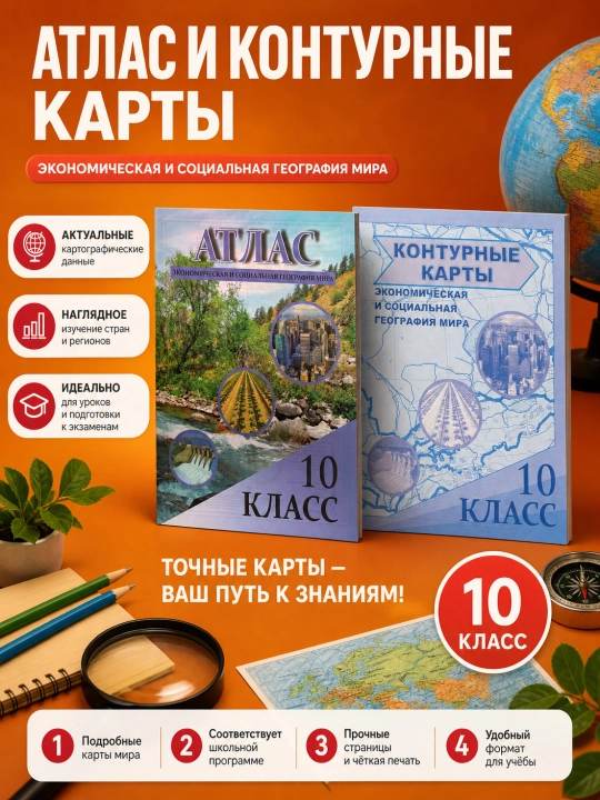 Географический атлас и контурной карта для учащихся 4, 5, 6, 7, 8, 9, 10 классов - 