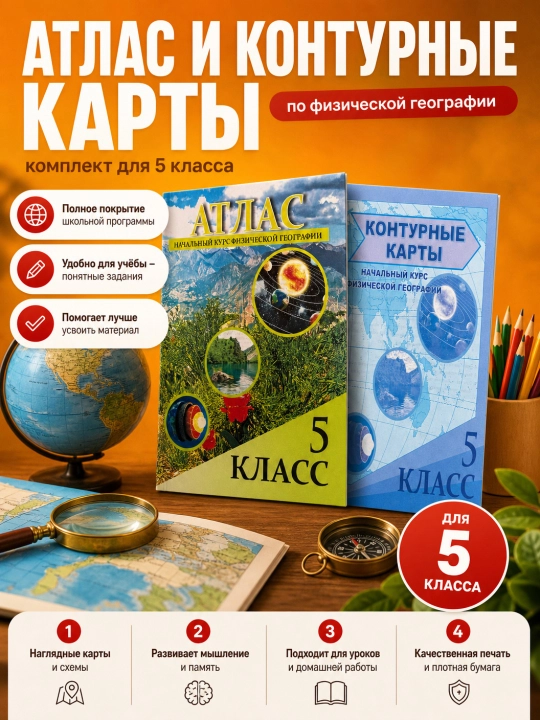 Географический атлас и контурной карта для учащихся 4, 5, 6, 7, 8, 9, 10 классов - 