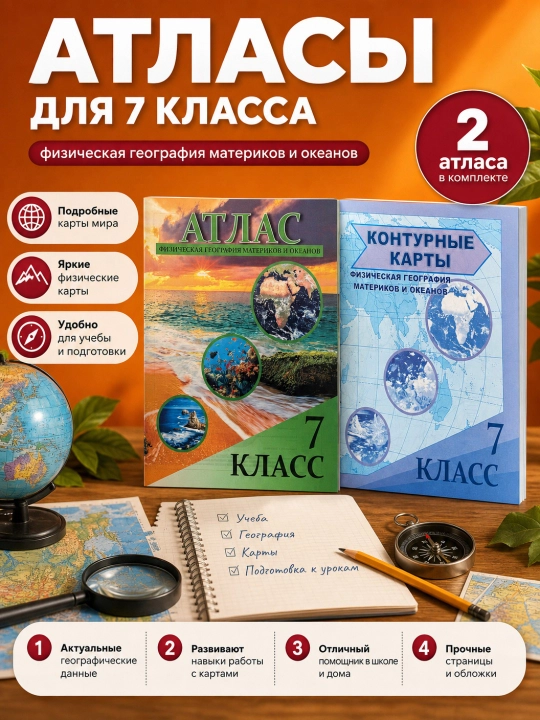 Географический атлас и контурной карта для учащихся 4, 5, 6, 7, 8, 9, 10 классов - 