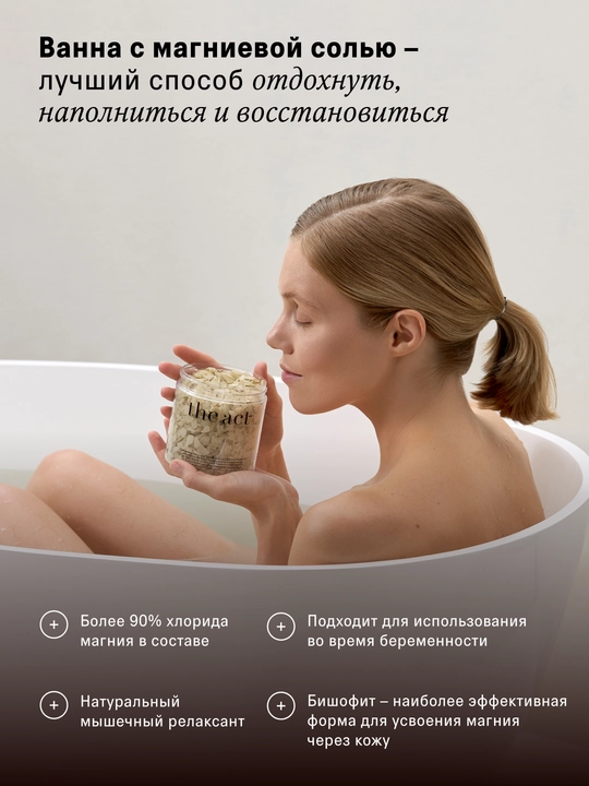 The Act Магниевая соль для ванны с эфирными маслами лаванды, расслабляющая мышцы, 400 гр
