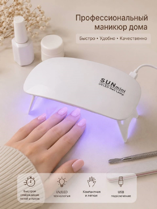 Компактная мини UVLED лампа для маникюра и педикюра - 