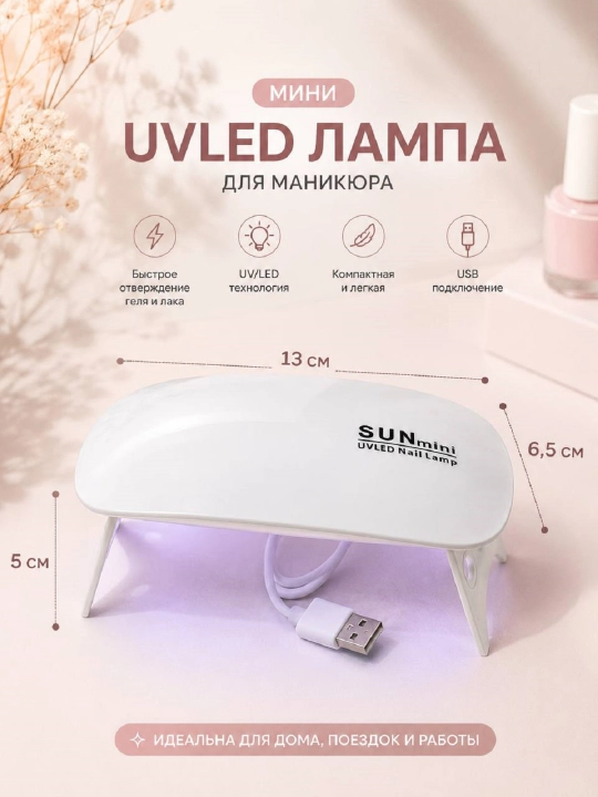 Компактная мини UVLED лампа для маникюра и педикюра