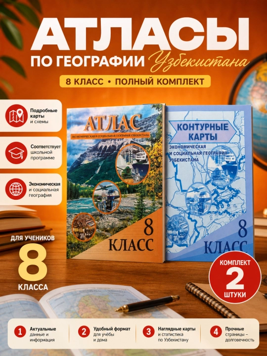 Географический атлас и контурной карта для учащихся 4, 5, 6, 7, 8, 9, 10 классов - 