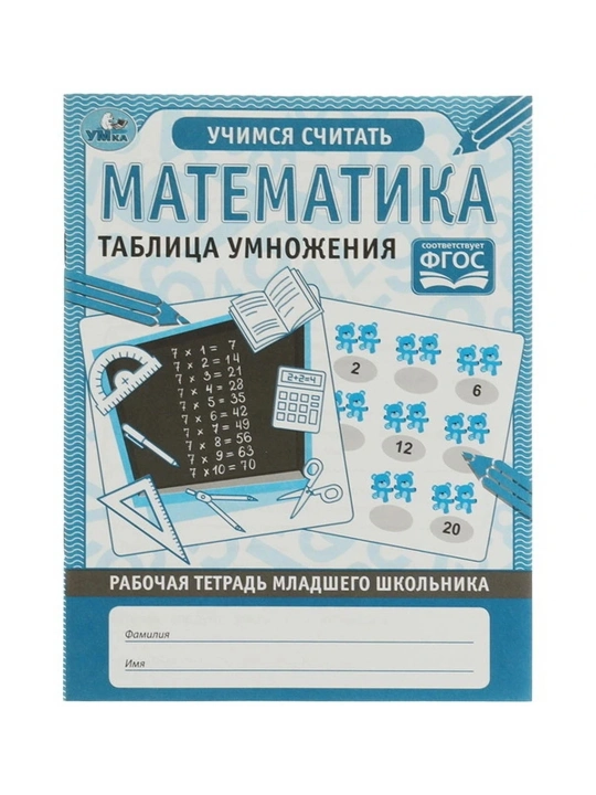 Математика. Таблица умножения. Рабочая тетрадь младшего школьника - 