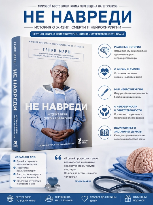 Не навреди, Генри Марш