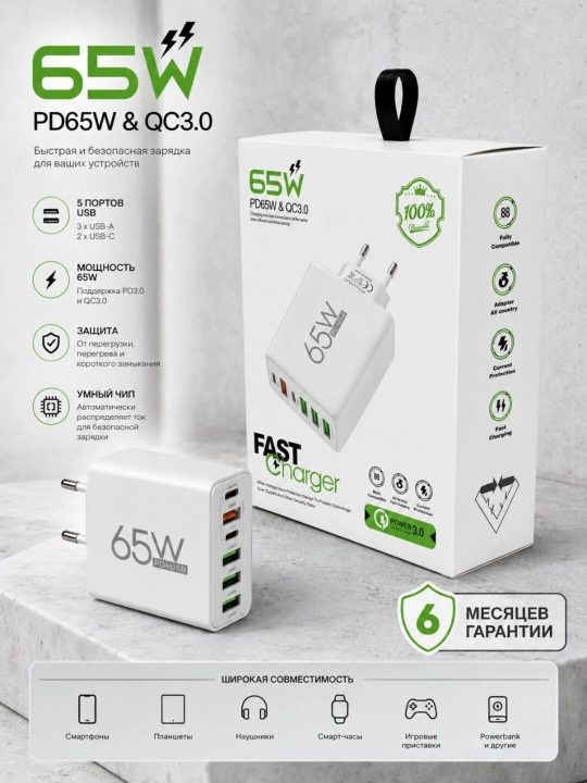 Сетевой адаптер 65W PD и QC3.0, быстрое зарядное устройство с 5 USB портами - 