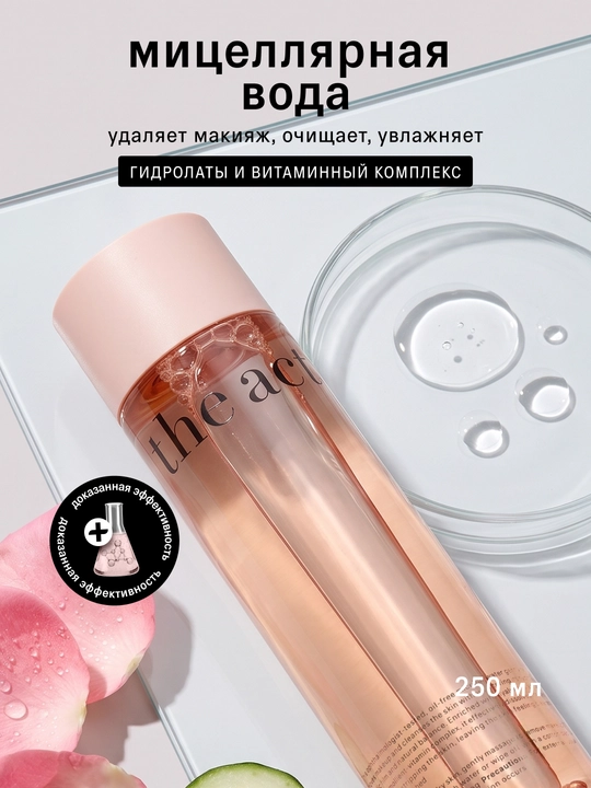 The Act Мицеллярная вода, для снятия макияжа, очищающая, 250 мл - 