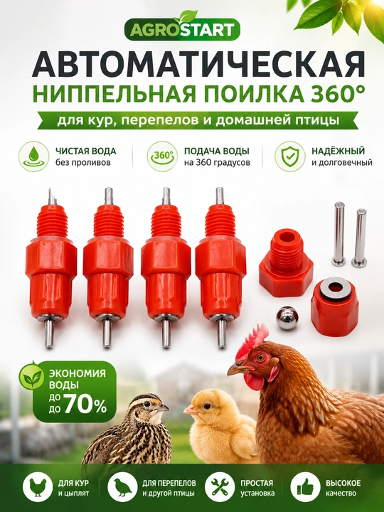 Автоматическая ниппельная поилка 360° для кур, перепелов, цыплят, уток и домашней птицы - 