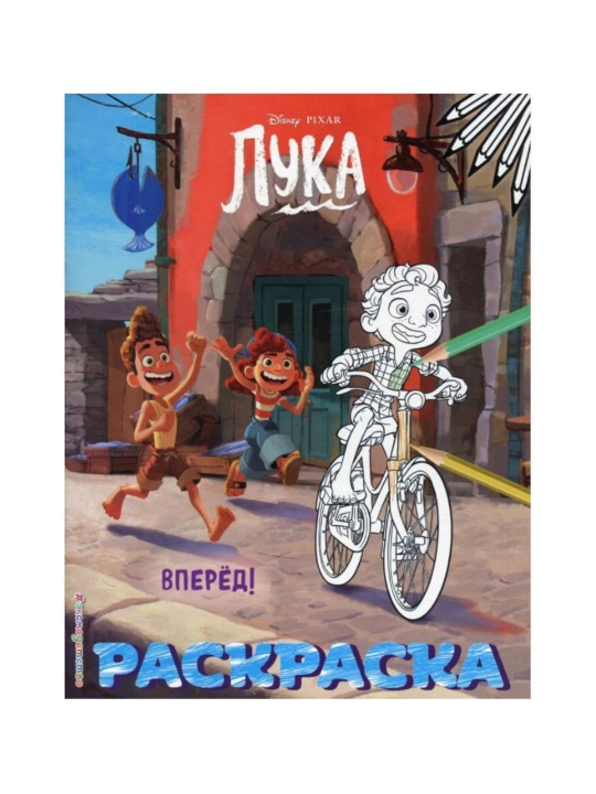 Luka, Raskraska Vperyod - 