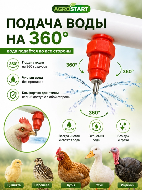 Tovuq, bedana, jo‘ja, o‘rdak va uy parrandalari uchun 360° avtomatik nipelli sug‘orgich