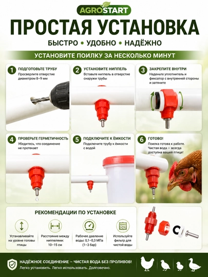 Tovuq, bedana, jo‘ja, o‘rdak va uy parrandalari uchun 360° avtomatik nipelli sug‘orgich