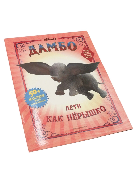 Raskraski: Dambo. Leti kak pyorishko s nakleykami