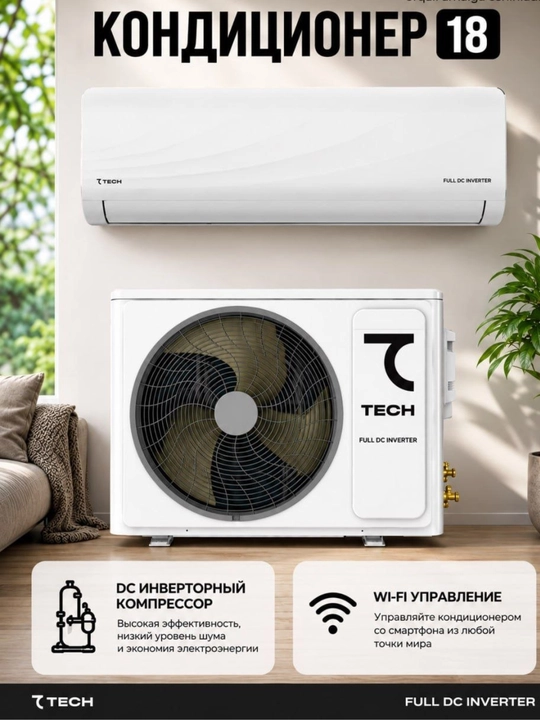 Кондиционер 7TECH 18, Full DC Inverter, Wi-Fi - 