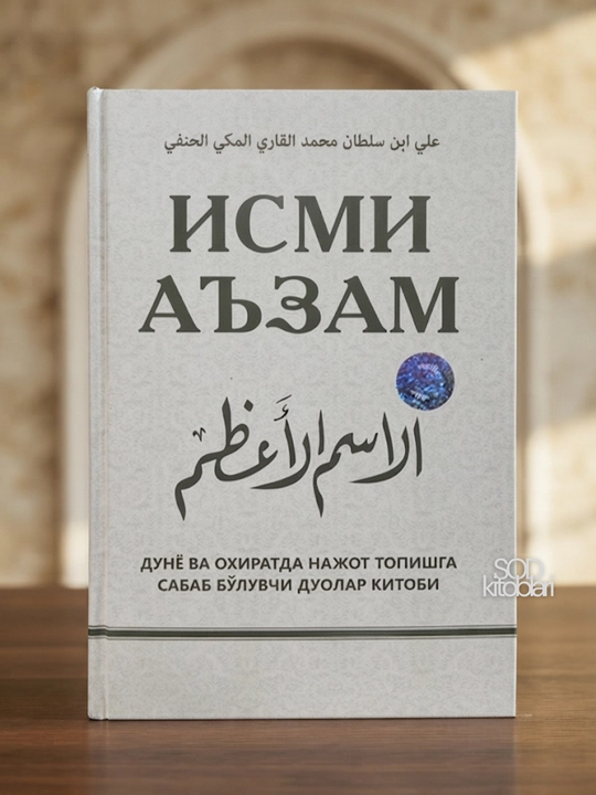 Ismi Azam - Ali ibn Sulton Muhammad al-Qoriy al-Makkiy al-Hanafiy - 