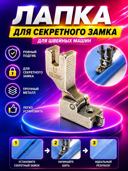 Tikuv mashinasi uchun universal S518S oyoqcha (lappka) - 
