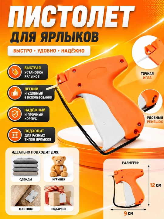 Механический пистолет для маркировки одежды - 