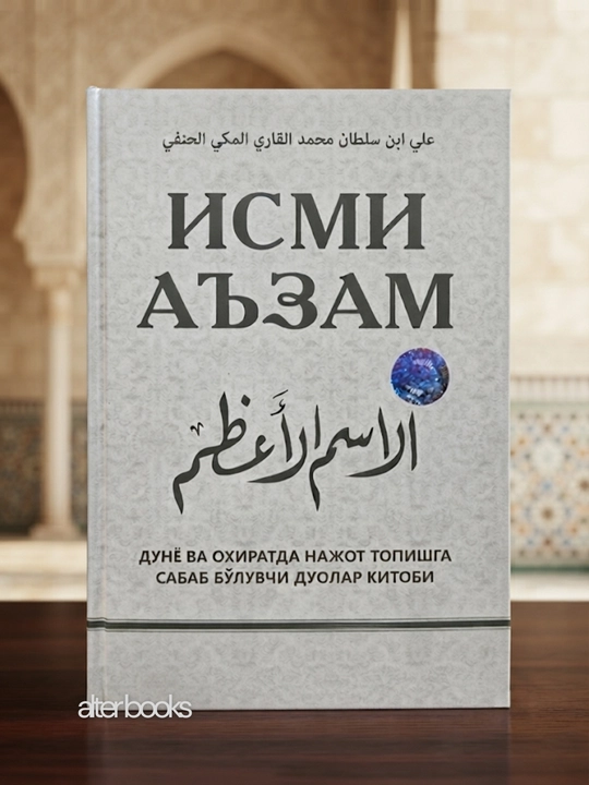 «Исми Аъзам» - Али ибн Султан Мухаммад аль-Кари аль-Макки аль-Ханафи - 