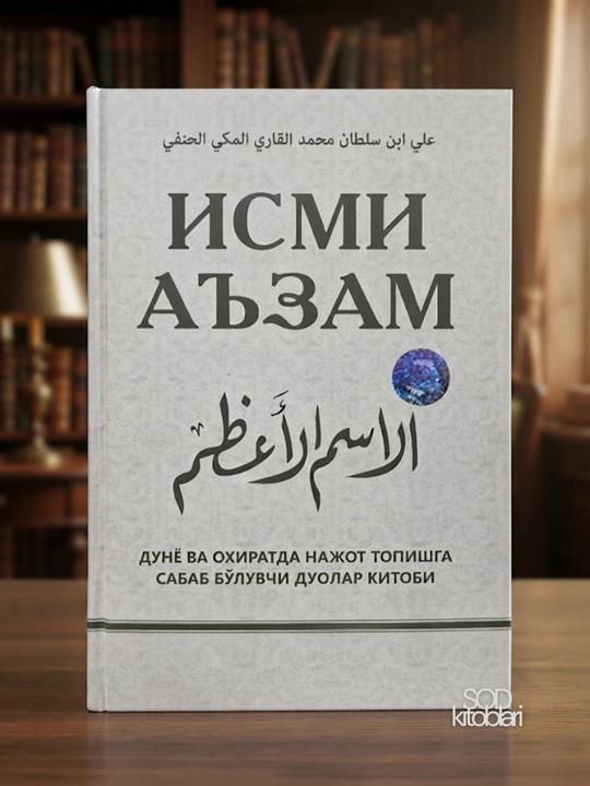 Ismi Azam - Ali ibn Sulton Muhammad al-Qoriy al-Makkiy al-Hanafiy - 