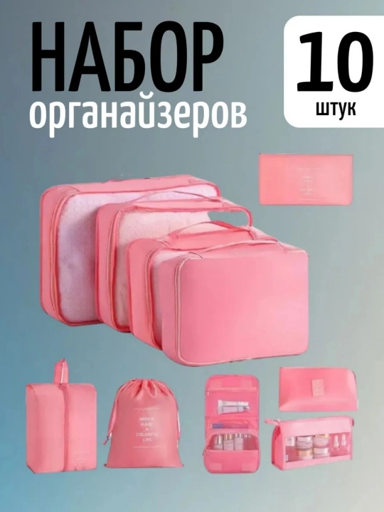 Набор дорожных органайзеров 10 штук - 