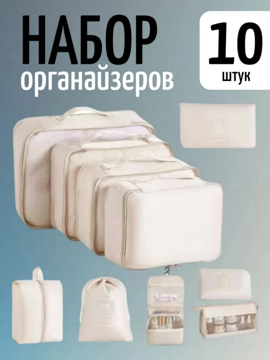 Набор дорожных органайзеров 10 штук - 