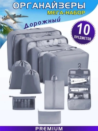 Набор дорожных органайзеров 10 штук - 