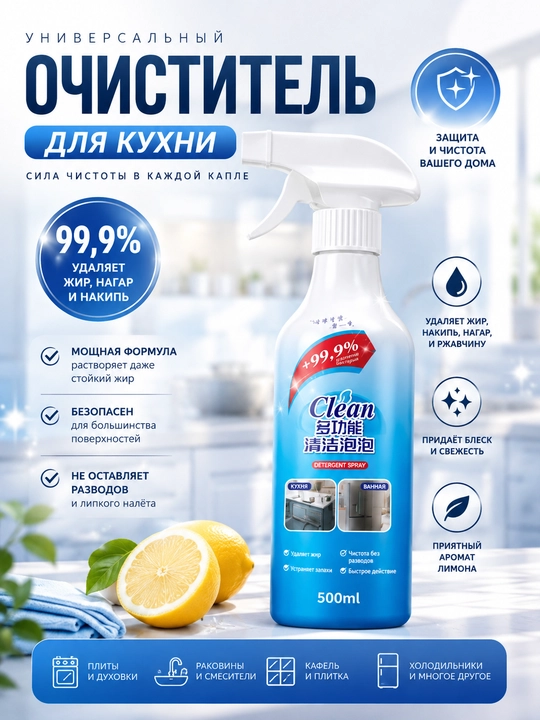 Универсальный очиститель для кухни 500 мл, удаляет жир, нагар и накипь - 