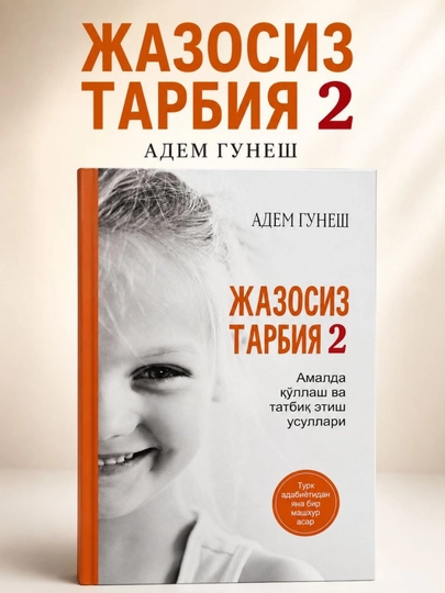 «Воспитание без наказания 2» — Адем Гюнеш (на узбекском языке) - 
