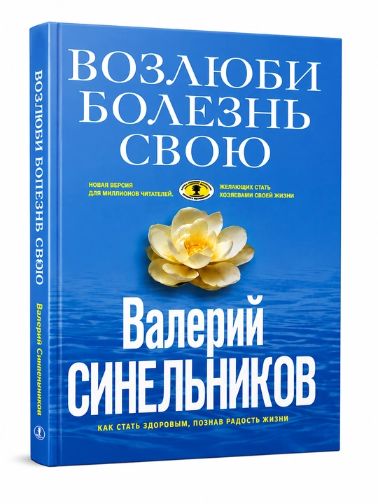 Vozliubi bolezn` svoiu, Valerii` Sinel`nikov