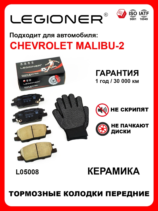 LEGIONER oldi keramikа tormoz kolodkalari CHEVROLET MALIBU-2 - 