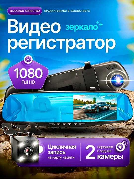 Avtomobil Video Registrator Ko'zgu – 2 Kamera, Orqa Kamera bilan - 
