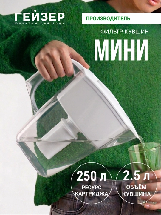 Фильтр - кувшин для воды, Гейзер Мини, с картриджем в комплекте, 2.5 л