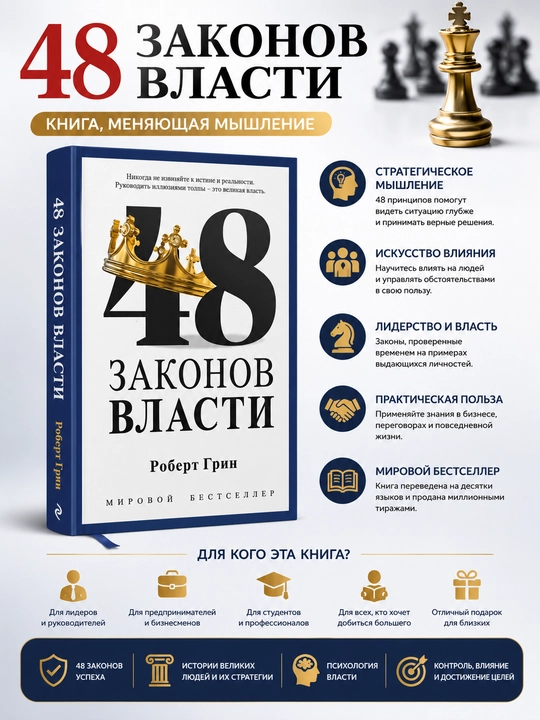 48 Законов власти, Роберт Грин