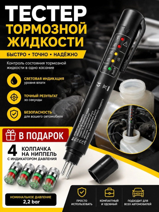 Тестер тормозной жидкости DOT3 DOT4 DOT5.1 + батарейка + 4 колпачка в подарок