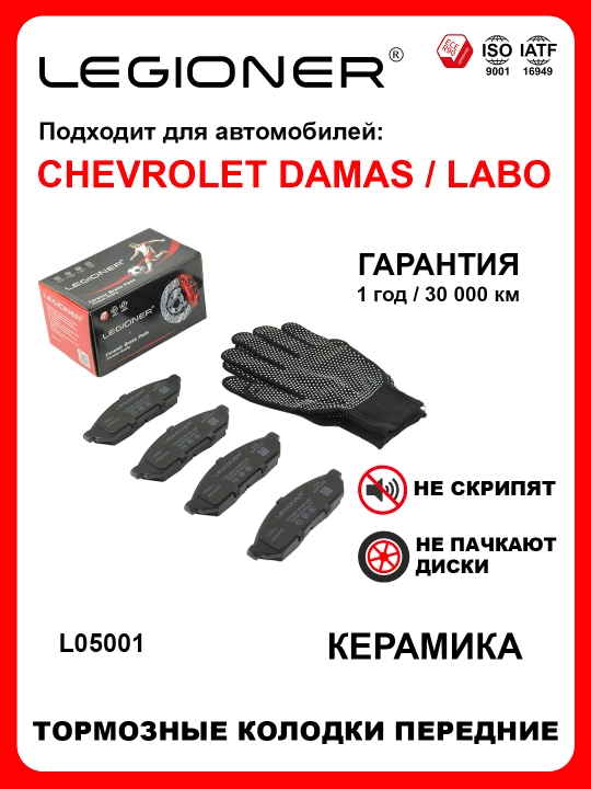 LEGIONER oldi keramikа tormoz kolodkalari CHEVROLET DAMAS / LABO - 