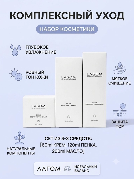 Набор для ухода за лицом LAGOM: гидрофильное масло, пенка и увлажняющий крем, Корея